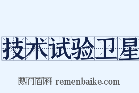 技术试验卫星是什么意思的图片